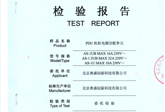 PDU機柜插座委托檢測報告