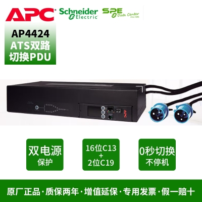 施耐德（APC）AP4424 機(jī)架式 雙路冗余轉(zhuǎn)換 ATS PDU 2U 32A  C13