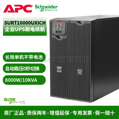 APC SURT10000UXICH UPS不間斷電源 8000W/10KVA 三項(xiàng)輸入自動(dòng)穩(wěn)壓 0秒切換